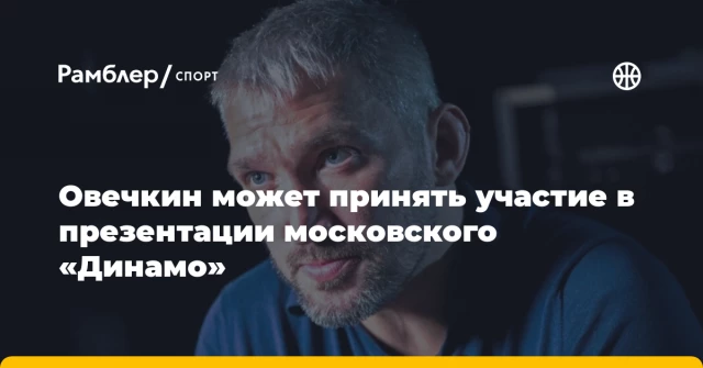 Овечкин может принять участие в презентации московского «Динамо» Овечкин может принять участие в презентации московского «Динамо»