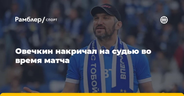Овечкин накричал на судью во время матча Овечкин накричал на судью во время матча