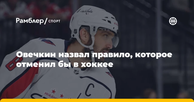 Овечкин назвал правило, которое отменил бы в хоккее Овечкин назвал правило, которое отменил бы в хоккее