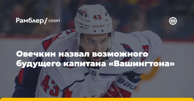 Овечкин назвал возможного будущего капитана «Вашингтона» Овечкин назвал возможного будущего капитана «Вашингтона»