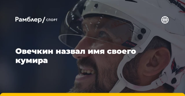 Овечкин назвал имя своего кумира Овечкин назвал имя своего кумира