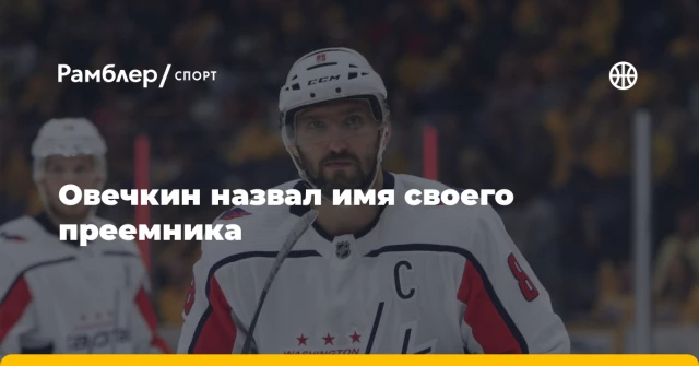 Овечкин назвал имя своего преемника Овечкин назвал имя своего преемника