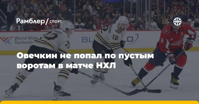 Овечкин не попал по пустым воротам в матче НХЛ Овечкин не попал по пустым воротам в матче НХЛ