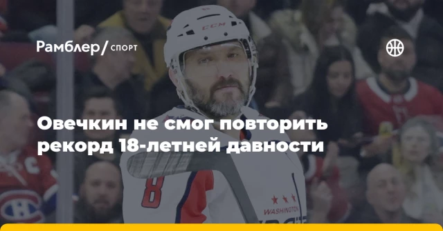 Овечкин не смог повторить рекорд 18-летней давности Овечкин не смог повторить рекорд 18-летней давности