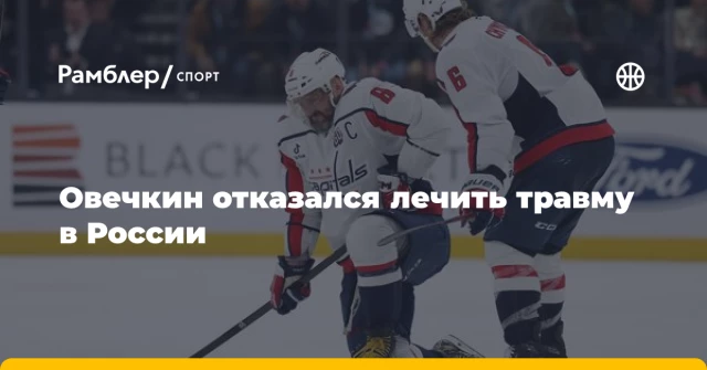 Овечкин отказался лечить травму в России Овечкин отказался лечить травму в России
