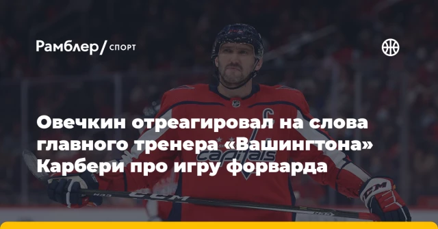 Овечкин отреагировал на слова главного тренера «Вашингтона» Карбери про игру форварда Овечкин отреагировал на слова главного тренера «Вашингтона» Карбери про игру форварда