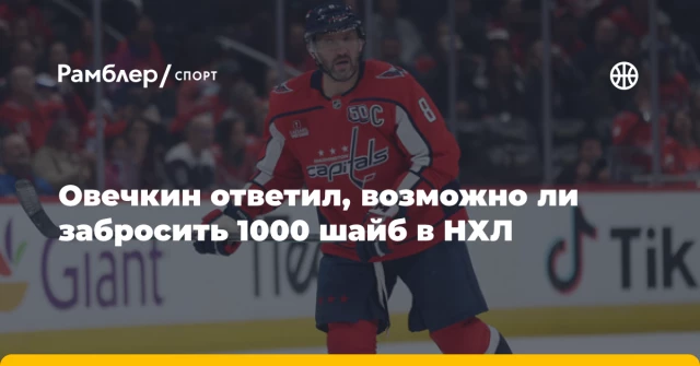 Овечкин ответил, возможно ли забросить 1000 шайб в НХЛ Овечкин ответил, возможно ли забросить 1000 шайб в НХЛ