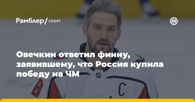 Овечкин ответил финну, заявившему, что Россия купила победу на ЧМ Овечкин ответил финну, заявившему, что Россия купила победу на ЧМ