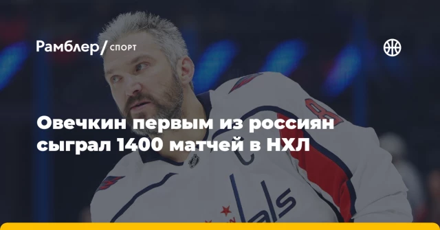 Овечкин первым из россиян сыграл 1400 матчей в НХЛ Овечкин первым из россиян сыграл 1400 матчей в НХЛ