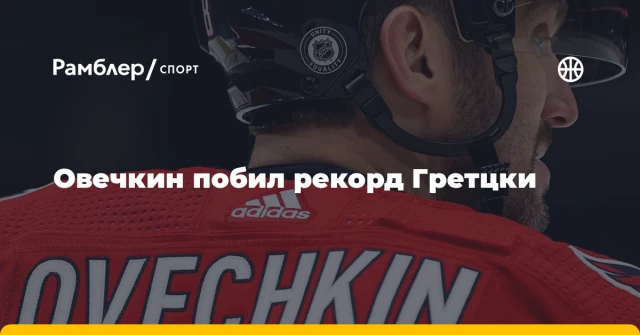 Овечкин побил рекорд Гретцки Овечкин побил рекорд Гретцки