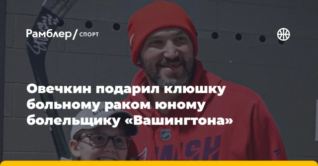 Овечкин подарил клюшку больному раком юному болельщику «Вашингтона» Овечкин подарил клюшку больному раком юному болельщику «Вашингтона»