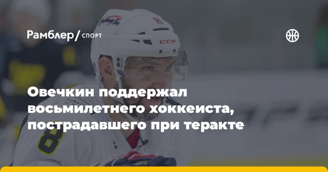 Овечкин поддержал восьмилетнего хоккеиста, пострадавшего при теракте Овечкин поддержал восьмилетнего хоккеиста, пострадавшего при теракте