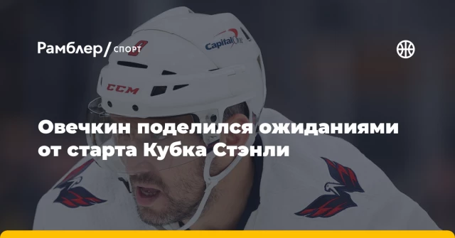 Овечкин поделился ожиданиями от старта Кубка Стэнли Овечкин поделился ожиданиями от старта Кубка Стэнли
