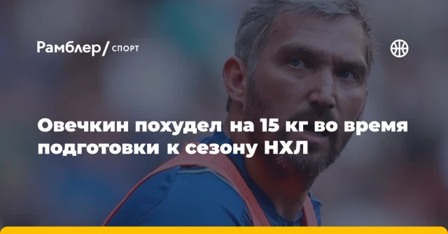 Овечкин похудел на 15 кг во время подготовки к сезону НХЛ Овечкин похудел на 15 кг во время подготовки к сезону НХЛ