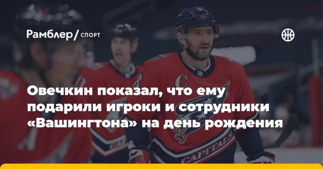 Овечкин показал, что ему подарили игроки и сотрудники «Вашингтона» на день рождения Овечкин показал, что ему подарили игроки и сотрудники «Вашингтона» на день рождения