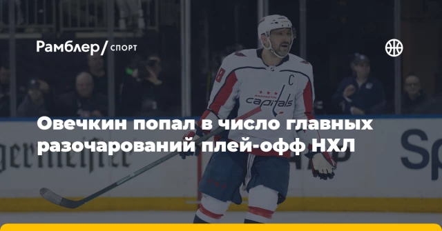 Овечкин попал в число главных разочарований плей-офф НХЛ Овечкин попал в число главных разочарований плей-офф НХЛ