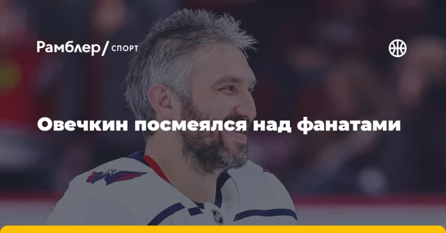 Овечкин посмеялся над фанатами Овечкин посмеялся над фанатами