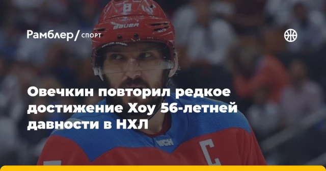 Овечкин повторил редкое достижение Хоу 56-летней давности в НХЛ Овечкин повторил редкое достижение Хоу 56-летней давности в НХЛ