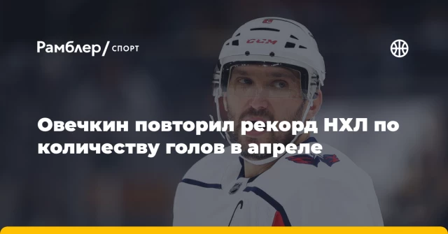 Овечкин повторил рекорд НХЛ по количеству голов в апреле Овечкин повторил рекорд НХЛ по количеству голов в апреле