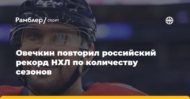 Овечкин повторил российский рекорд НХЛ по количеству сезонов Овечкин повторил российский рекорд НХЛ по количеству сезонов