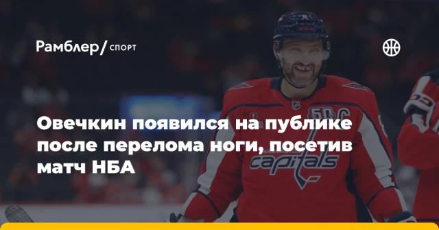 Овечкин появился на публике после перелома ноги, посетив матч НБА Овечкин появился на публике после перелома ноги, посетив матч НБА
