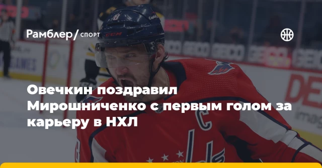 Овечкин поздравил Мирошниченко с первым голом за карьеру в НХЛ Овечкин поздравил Мирошниченко с первым голом за карьеру в НХЛ