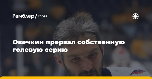 Овечкин прервал собственную голевую серию Овечкин прервал собственную голевую серию