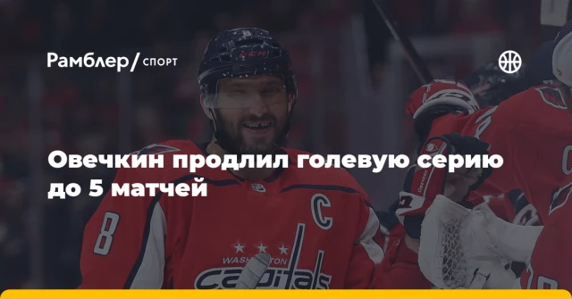 Овечкин продлил голевую серию до 5 матчей Овечкин продлил голевую серию до 5 матчей