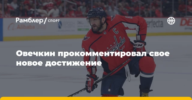 Овечкин прокомментировал свое новое достижение Овечкин прокомментировал свое новое достижение