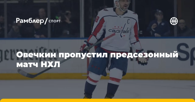 Овечкин пропустил предсезонный матч НХЛ Овечкин пропустил предсезонный матч НХЛ