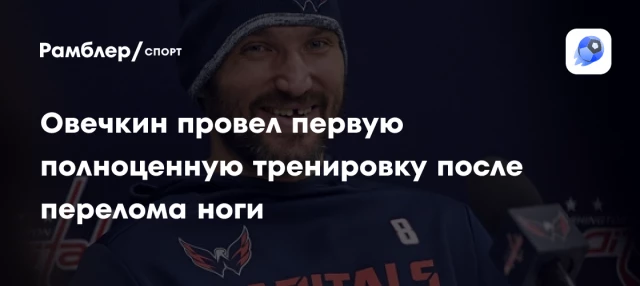 Овечкин провел первую полноценную тренировку после перелома ноги Овечкин провел первую полноценную тренировку после перелома ноги