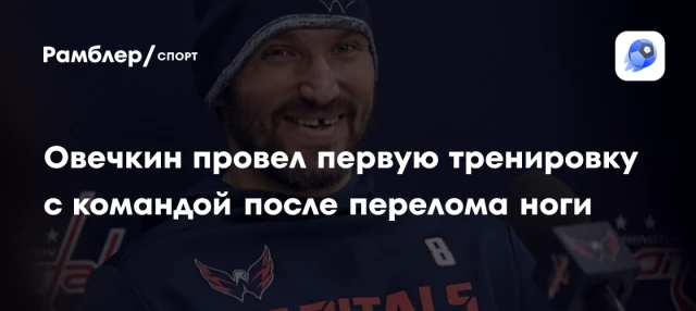 Овечкин провел первую тренировку с командой после перелома ноги Овечкин провел первую тренировку с командой после перелома ноги