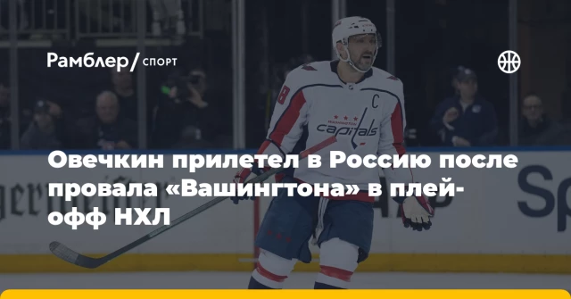 Овечкин прилетел в Россию после провала «Вашингтона» в плей-офф НХЛ Овечкин прилетел в Россию после провала «Вашингтона» в плей-офф НХЛ