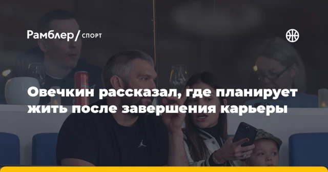 Овечкин рассказал, где планирует жить после завершения карьеры Овечкин рассказал, где планирует жить после завершения карьеры