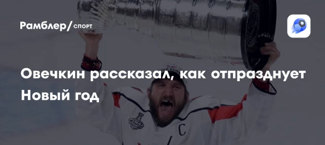 Овечкин рассказал, как отпразднует Новый год Овечкин рассказал, как отпразднует Новый год