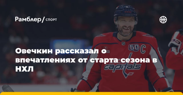 Овечкин рассказал о впечатлениях от старта сезона в НХЛ Овечкин рассказал о впечатлениях от старта сезона в НХЛ
