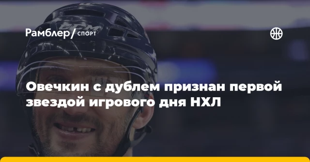 Овечкин с дублем признан первой звездой игрового дня НХЛ Овечкин с дублем признан первой звездой игрового дня НХЛ