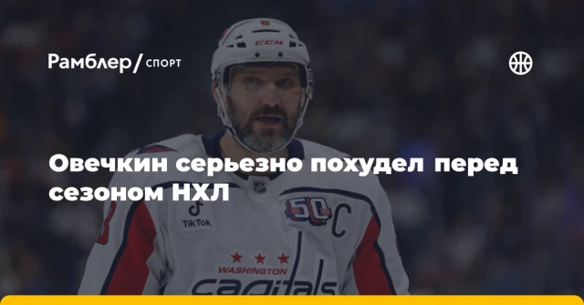 Овечкин серьезно похудел перед сезоном НХЛ Овечкин серьезно похудел перед сезоном НХЛ