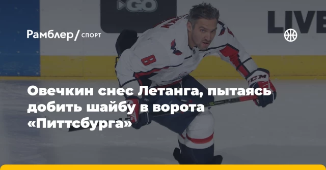 Овечкин снес Летанга, пытаясь добить шайбу в ворота «Питтсбурга» Овечкин снес Летанга, пытаясь добить шайбу в ворота «Питтсбурга»