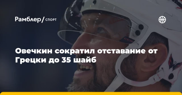 Овечкин сократил отставание от Грецки до 35 шайб Овечкин сократил отставание от Грецки до 35 шайб