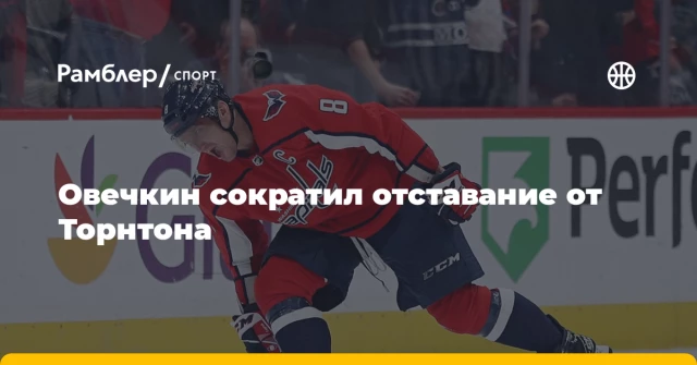 Овечкин сократил отставание от Торнтона Овечкин сократил отставание от Торнтона