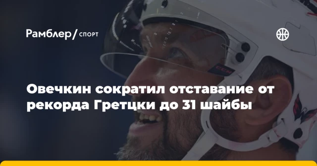 Овечкин сократил отставание от рекорда Гретцки до 31 шайбы Овечкин сократил отставание от рекорда Гретцки до 31 шайбы
