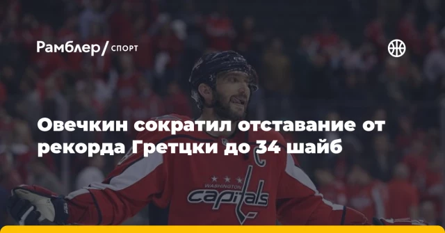 Овечкин сократил отставание от рекорда Гретцки до 34 шайб Овечкин сократил отставание от рекорда Гретцки до 34 шайб