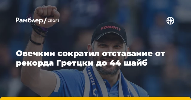 Овечкин сократил отставание от рекорда Гретцки до 44 шайб Овечкин сократил отставание от рекорда Гретцки до 44 шайб