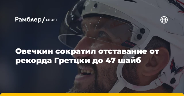 Овечкин сократил отставание от рекорда Гретцки до 47 шайб Овечкин сократил отставание от рекорда Гретцки до 47 шайб