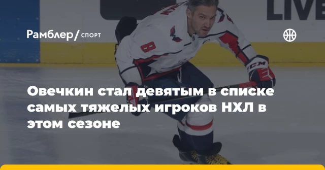 Овечкин стал девятым в списке самых тяжелых игроков НХЛ в этом сезоне Овечкин стал девятым в списке самых тяжелых игроков НХЛ в этом сезоне