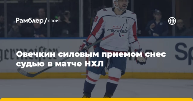 Овечкин силовым приемом снес судью в матче НХЛ Овечкин силовым приемом снес судью в матче НХЛ
