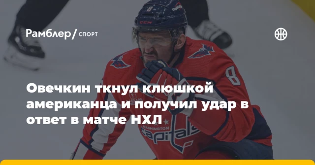 Овечкин ткнул клюшкой американца и получил удар в ответ в матче НХЛ Овечкин ткнул клюшкой американца и получил удар в ответ в матче НХЛ