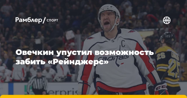 Овечкин упустил возможность забить «Рейнджерс» Овечкин упустил возможность забить «Рейнджерс»