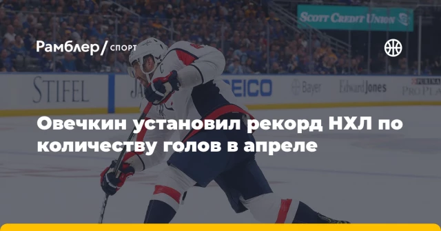 Овечкин установил рекорд НХЛ по количеству голов в апреле Овечкин установил рекорд НХЛ по количеству голов в апреле